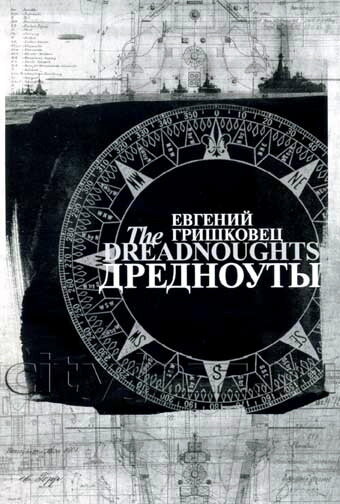 Постер фильма Евгений Гришковец: Дредноуты