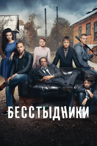 Постер Бесстыдники (2017)