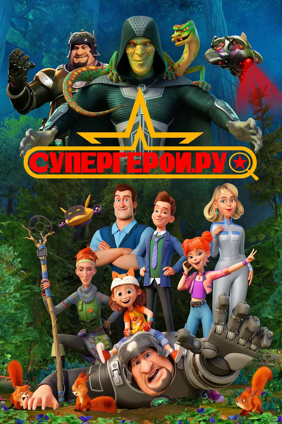 Постер сериала Супергерои.ру