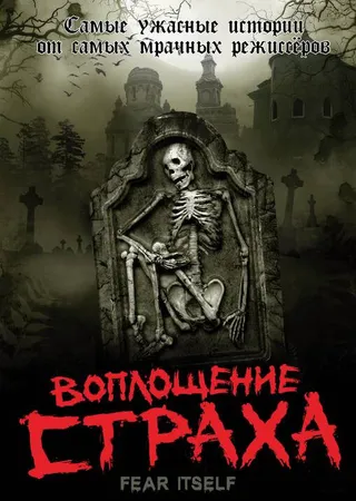Постер Воплощение страха (2008)