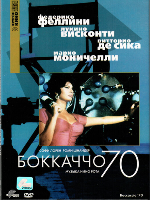 Постер фильма Боккаччо 70