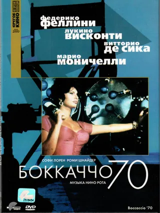 Постер Боккаччо 70 (1962)