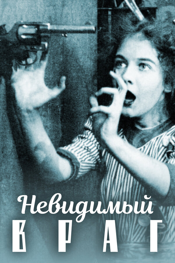 Постер фильма Невидимый враг