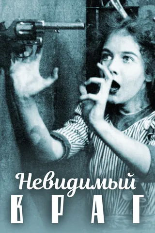 Постер Невидимый враг (1912)