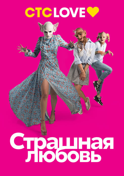 Постер сериала Страшная любовь