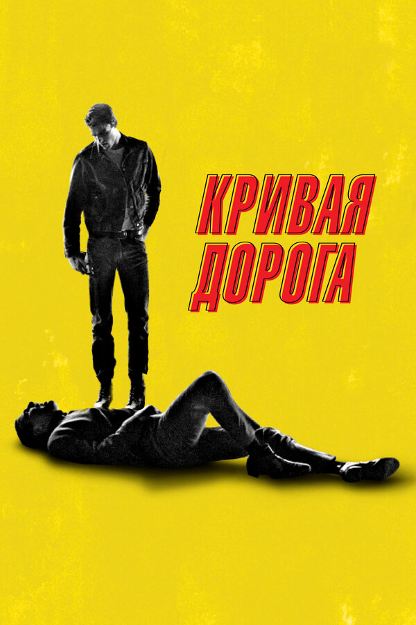 Постер фильма Кривая дорога
