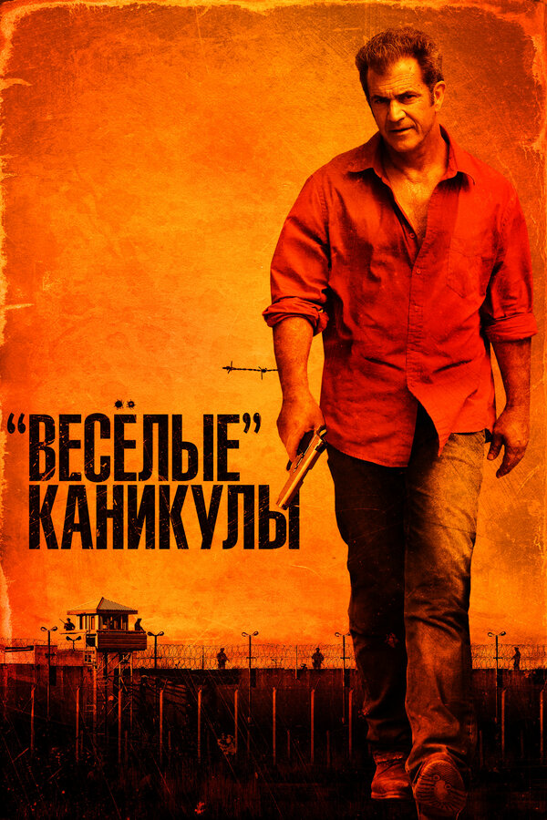 Постер фильма «Весёлые» каникулы