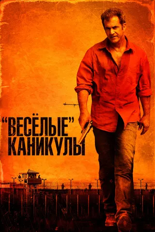 Постер «Весёлые» каникулы (2011)