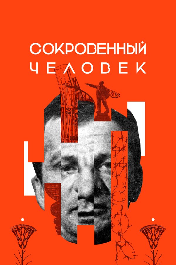 Постер фильма Сокровенный человек