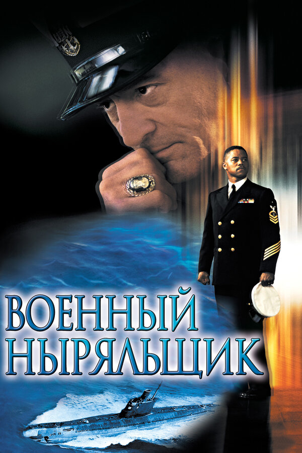 Постер фильма Военный ныряльщик