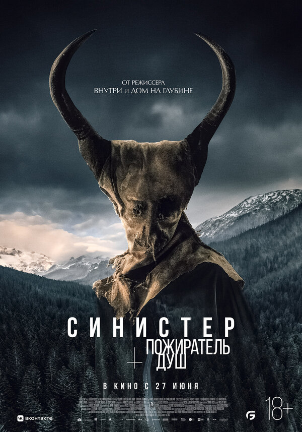 Постер фильма Синистер. Пожиратель душ
