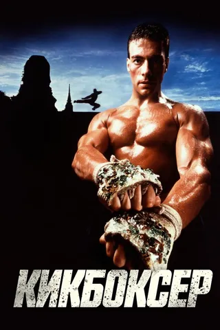 Постер Кикбоксер (1989)