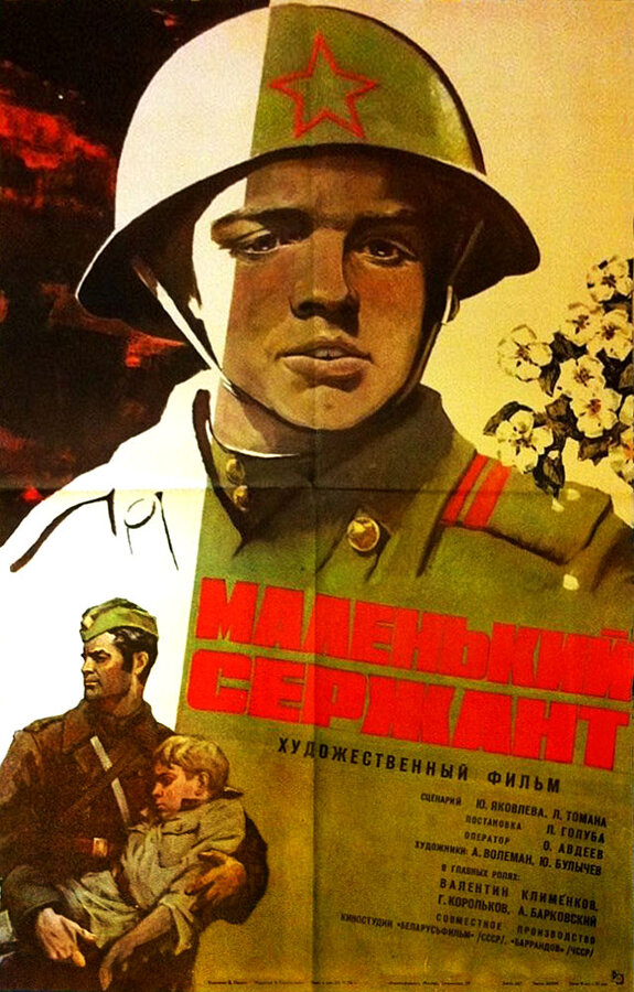 Постер фильма Маленький сержант