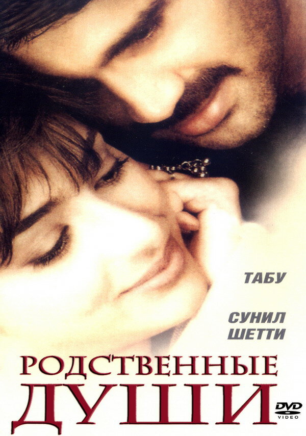 Постер фильма Родственные души