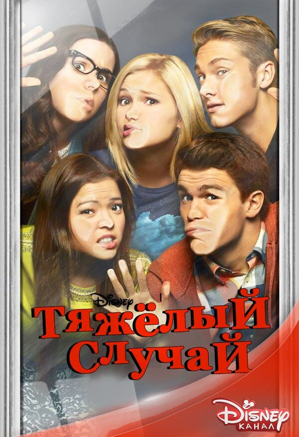 Постер сериала Тяжёлый случай