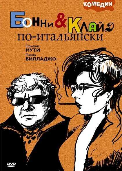 Постер фильма Бонни и Клайд по-итальянски