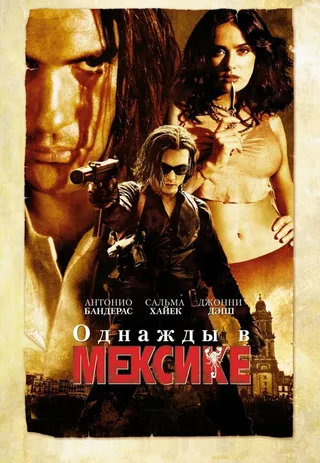 Постер Однажды в Мексике: Отчаянный 2 (2003)
