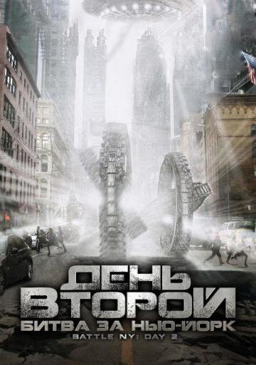Постер фильма День второй: Битва за Нью-Йорк