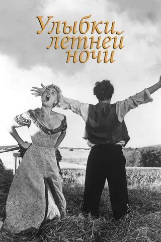 Постер Улыбки летней ночи (1955)
