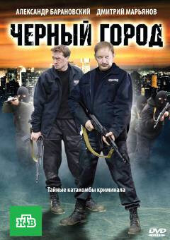 Постер фильма Чёрный город
