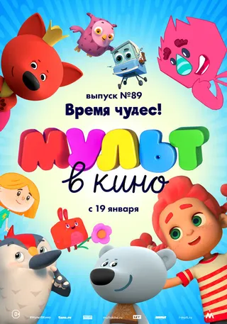 Постер МУЛЬТ в кино. Выпуск 89. Время чудес! (2018)