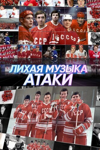 Постер фильма Лихая музыка атаки