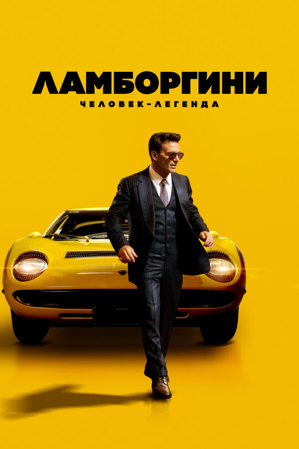 Постер фильма Ламборгини: Человек-легенда