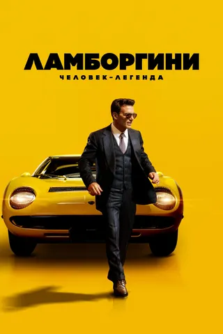 Постер Ламборгини: Человек-легенда (2022)
