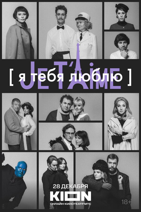 Постер фильма Я тебя люблю — Je t’aime