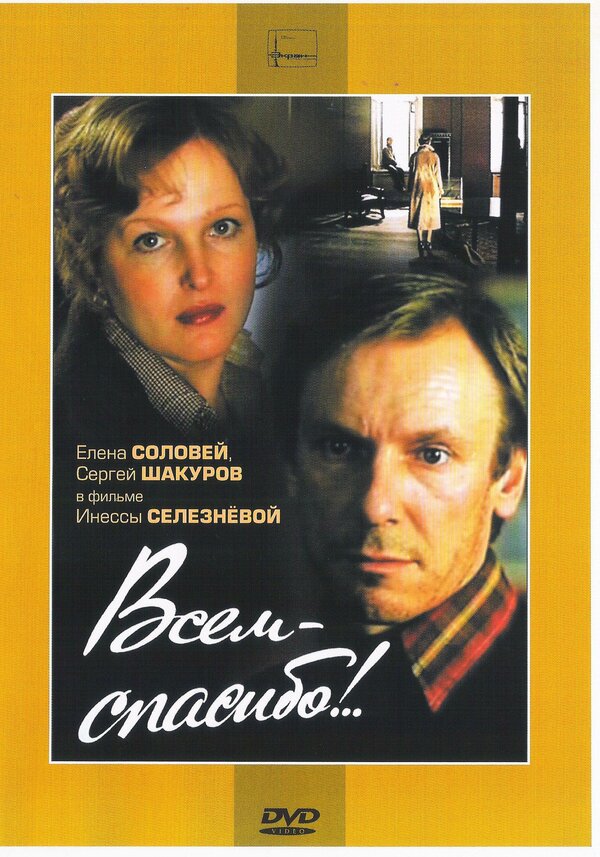 Постер фильма Всем — спасибо!..