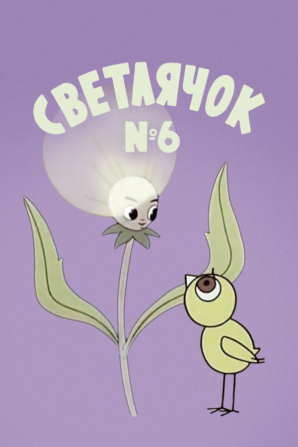 Постер фильма Светлячок: Журнал для самых маленьких №6