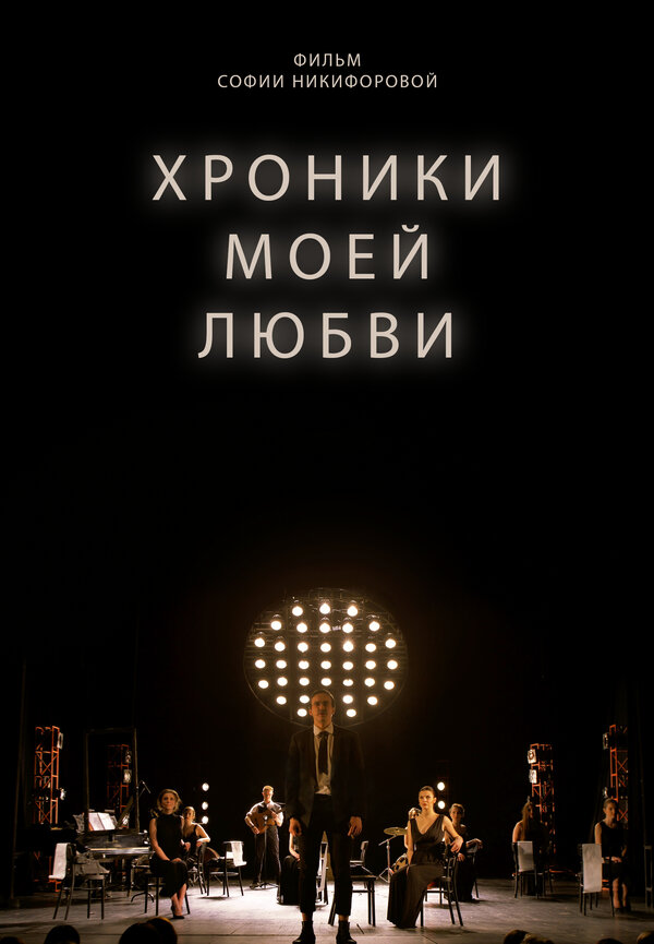 Постер фильма Хроники моей любви