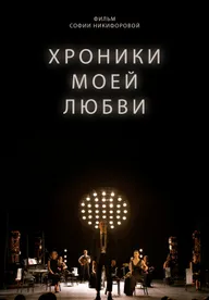 Хроники моей любви