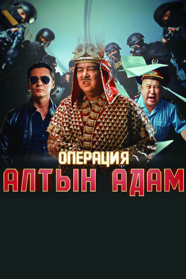 Постер фильма Операция «Алтын Адам»