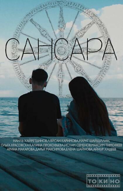 Постер фильма Сансара