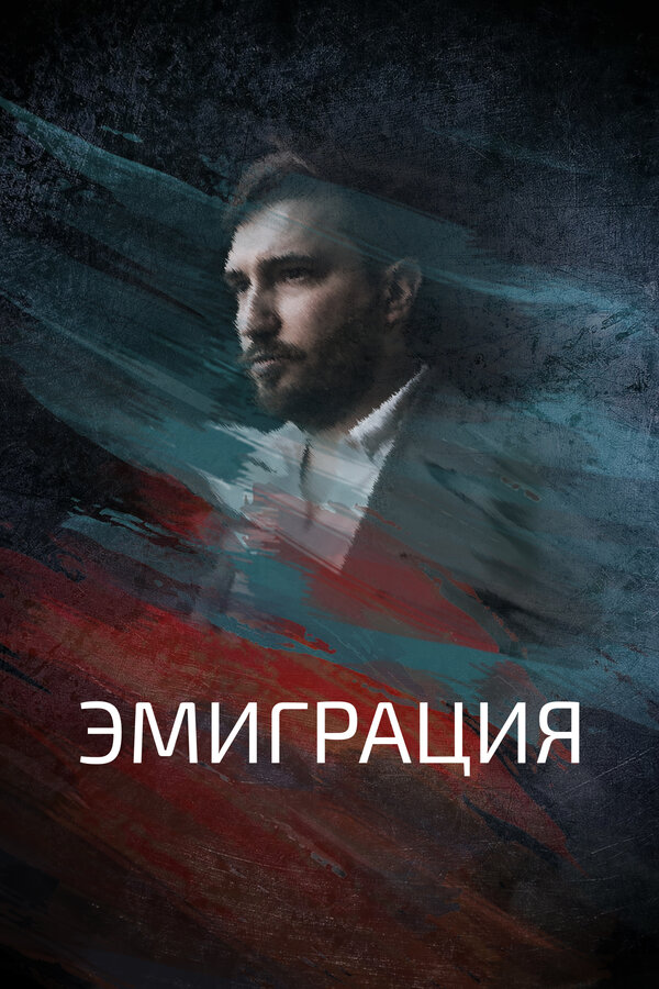 Постер фильма Эмиграция