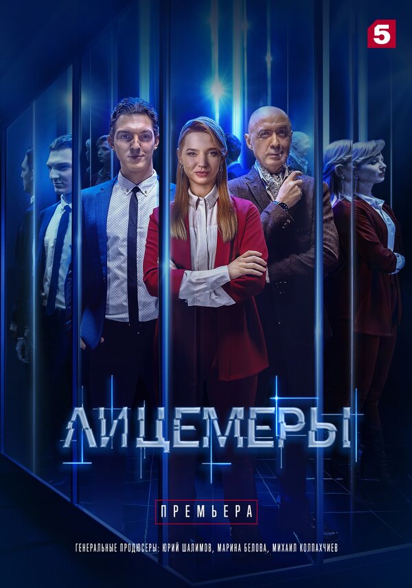 Постер сериала Лицемеры