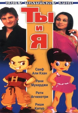 Постер Ты и я (2004)