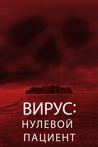 Постер Вирус: Нулевой пациент (2013)