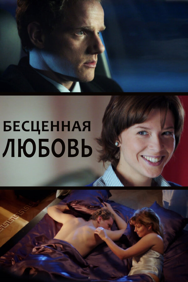Постер сериала Бесценная любовь