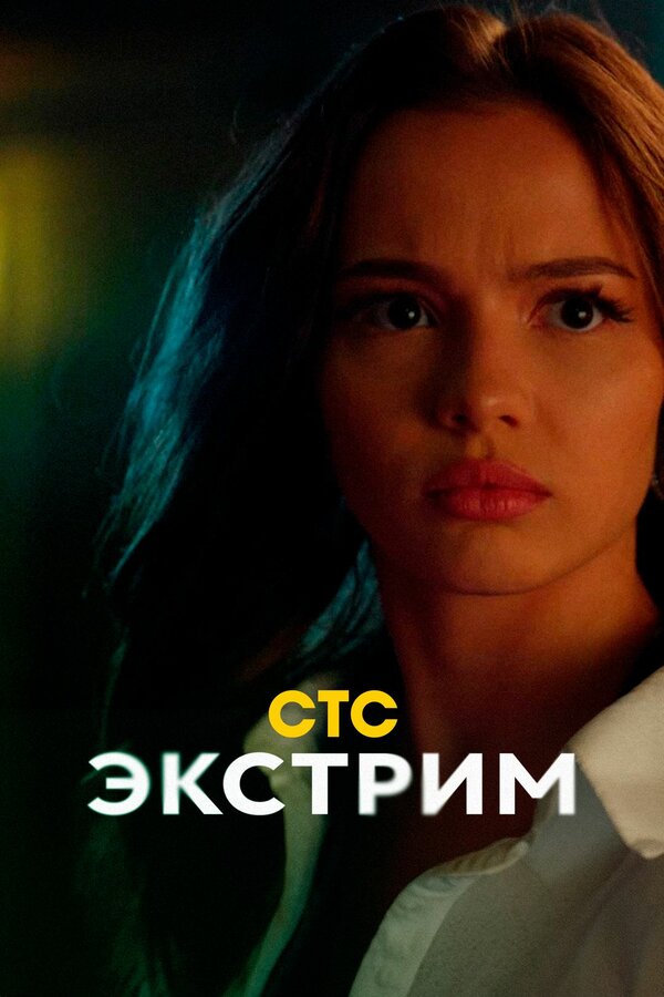 Постер сериала Экстрим
