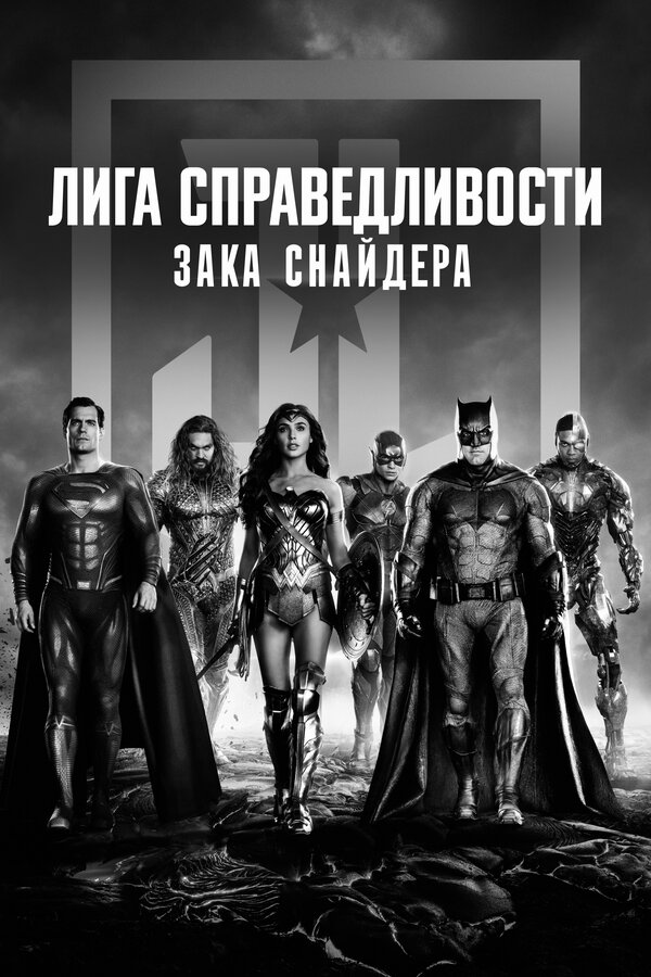 Постер Лига справедливости Зака Снайдера Постер Лига справедливости Зака Снайдера