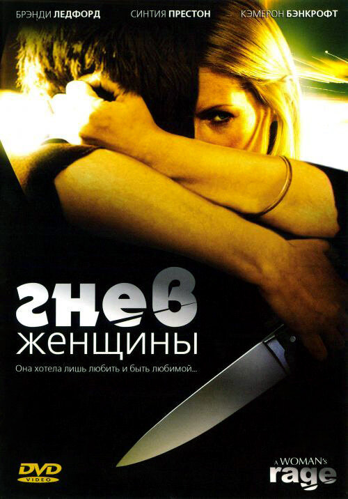 Постер фильма Гнев женщины