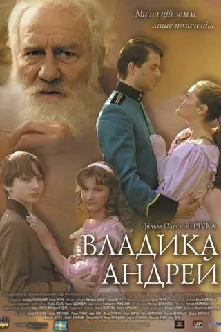 Постер Владыка Андрей (2008)