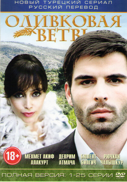 Постер сериала Ветка маслин