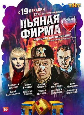 Постер Пьяная фирма (2016)