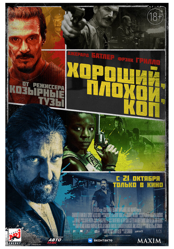 Постер фильма Хороший, плохой, коп