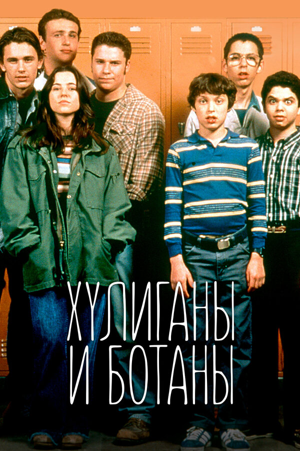 Постер Хулиганы и ботаны