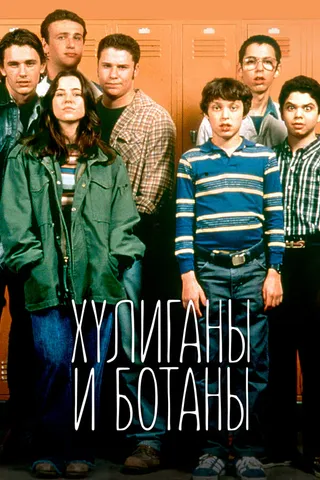 Постер Хулиганы и ботаны (1999)