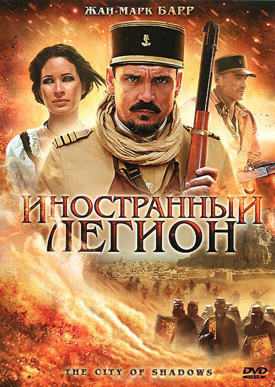 Постер фильма Иностранный легион
